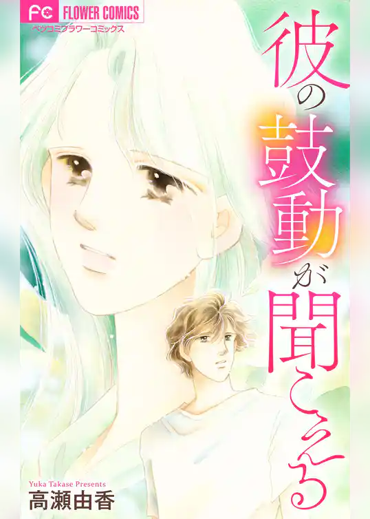 彼の鼓動が聞こえる【マイクロ】