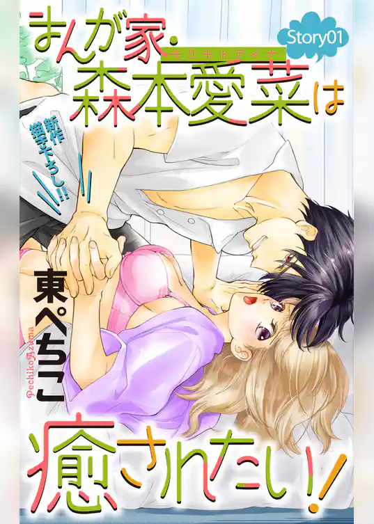 Love Jossie　まんが家・森本愛菜は癒されたい！