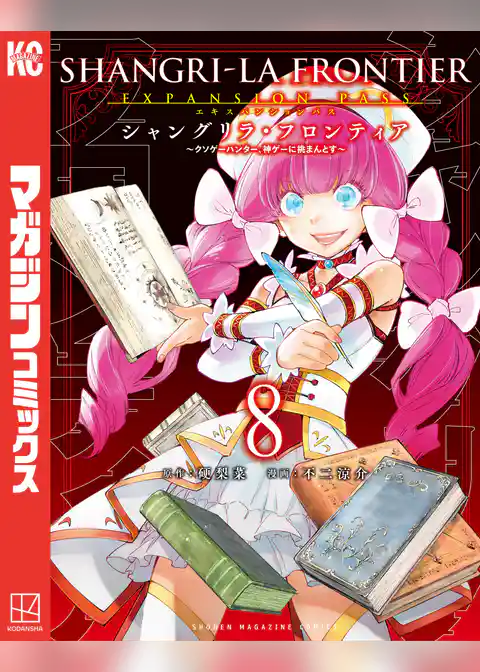 シャングリラ・フロンティア（８）エキスパンションパス　～クソゲーハンター、神ゲーに挑まんとす～