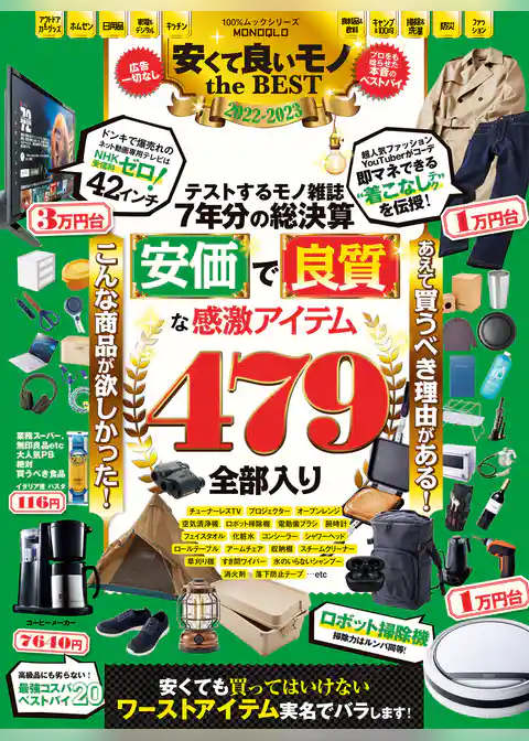 100％ムックシリーズ　MONOQLO安くて良いモノthe BEST 2022-2023
