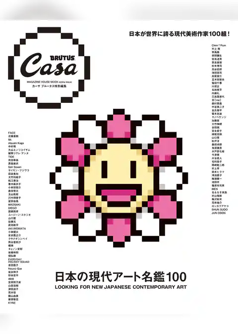 Casa BRUTUS特別編集 日本の現代アート名鑑100