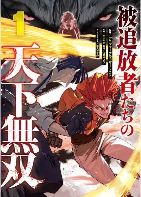 被追放者たちの天下無双