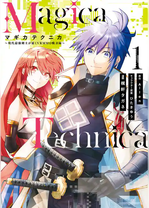 Magica Technica～現代最強剣士が征くVRMMO戦刀録～