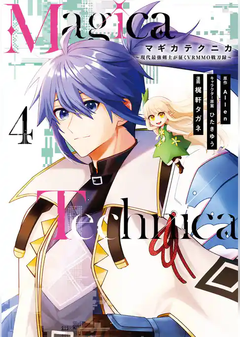 Magica Technica～現代最強剣士が征くVRMMO戦刀録～