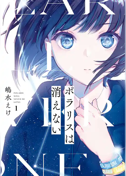 ポラリスは消えない