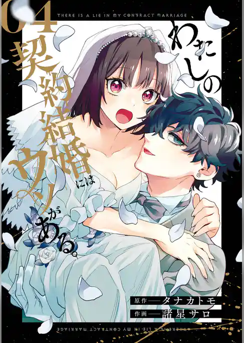 わたしの契約結婚にはウソがある。