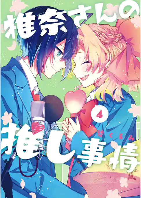 椎奈さんの推し事情