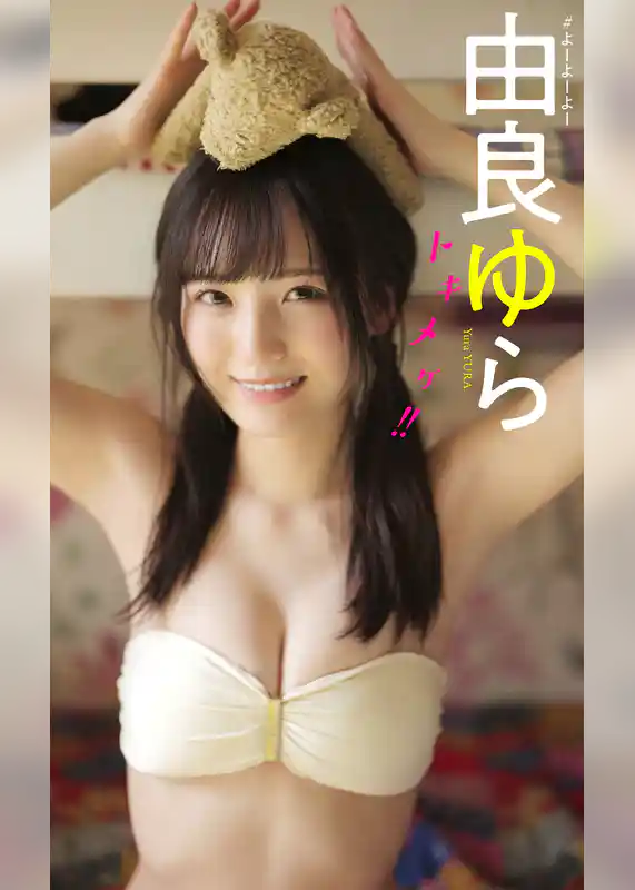 【デジタル限定】由良ゆら写真集「トキメケ！！」