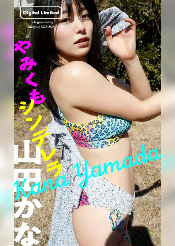 【デジタル限定】山田かな写真集「やみくもシンデレラ」