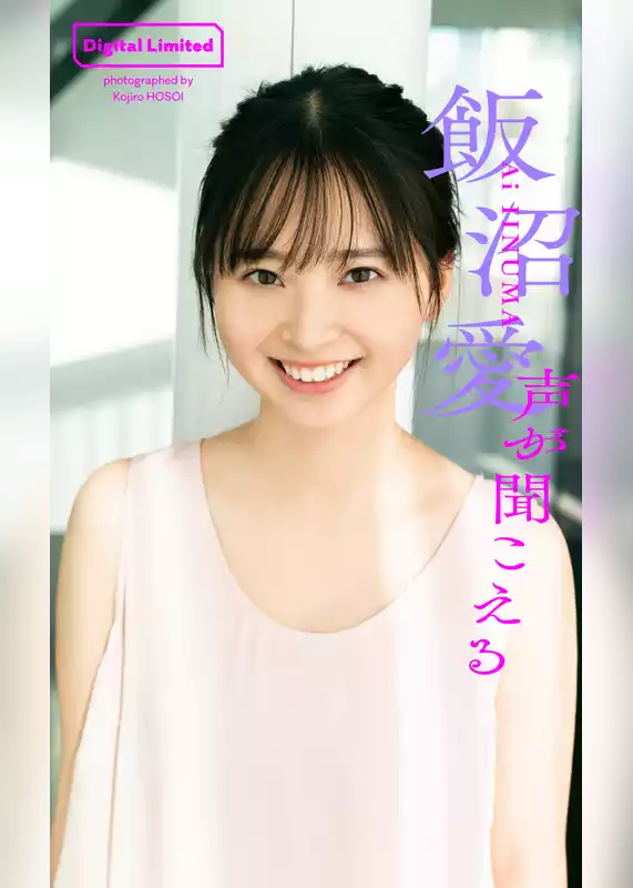 【デジタル限定】飯沼愛写真集「声が聞こえる」