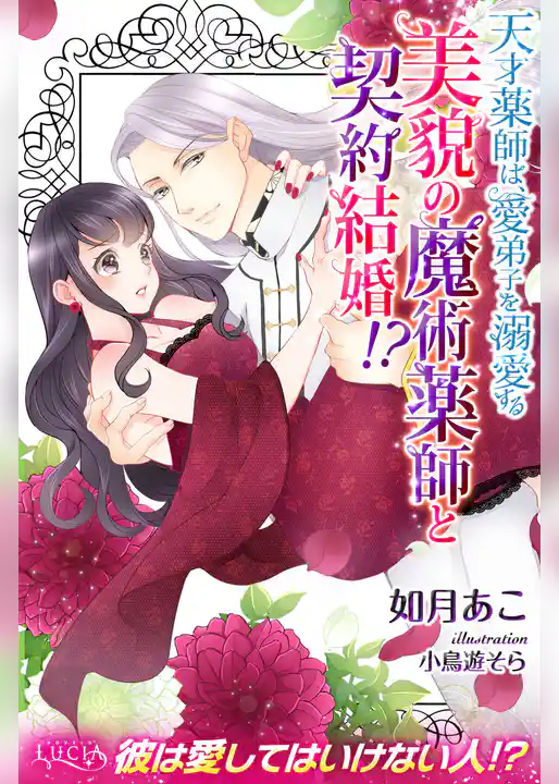 美貌の魔術薬師と契約結婚！？　天才薬師は、愛弟子を溺愛する