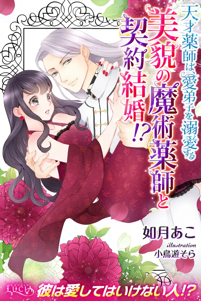 美貌の魔術薬師と契約結婚!? 天才薬師は、愛弟子を溺愛する