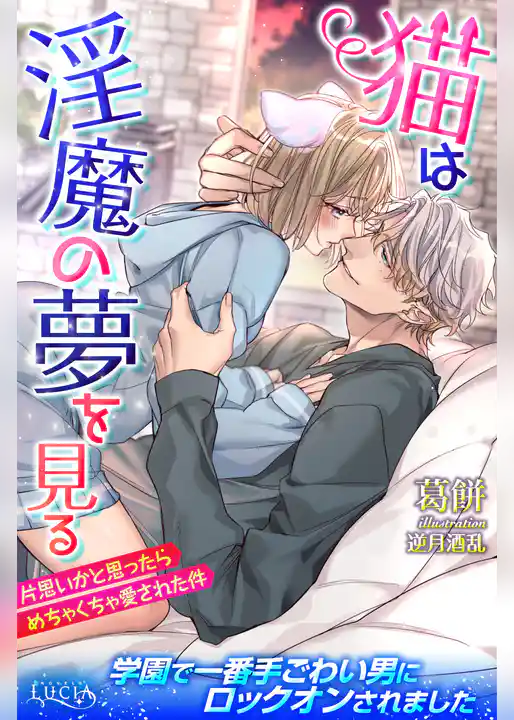 猫は淫魔の夢を見る　片思いかと思ったらめちゃくちゃ愛された件