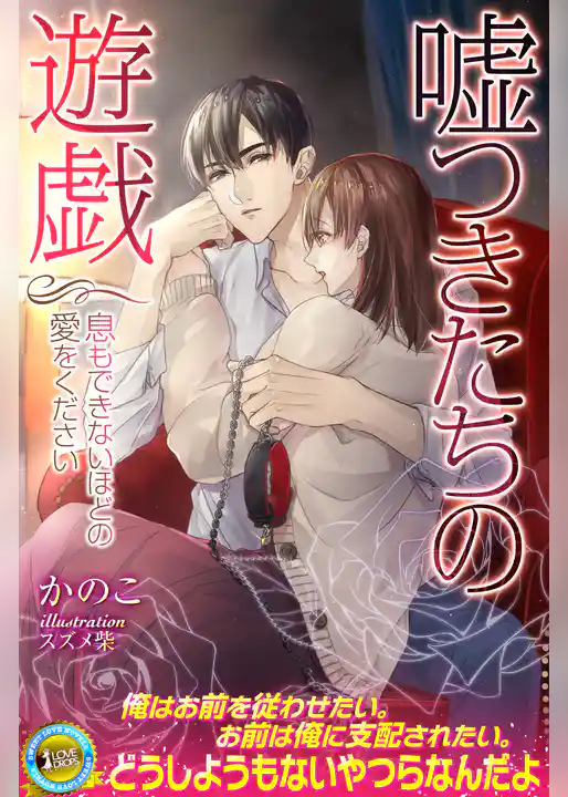 嘘つきたちの遊戯　息もできないほどの愛をください