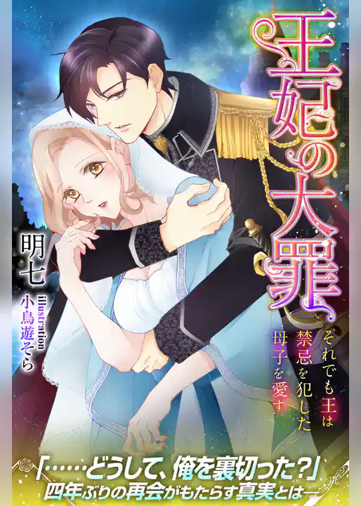 王妃の大罪　それでも王は禁忌を犯した母子を愛す