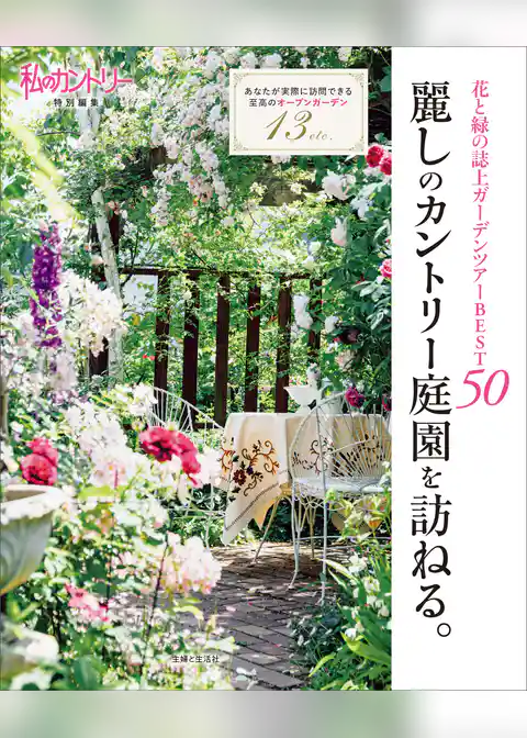 麗しのカントリー庭園を訪ねる。
