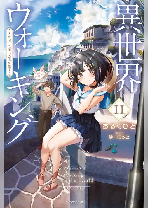 異世界ウォーキング