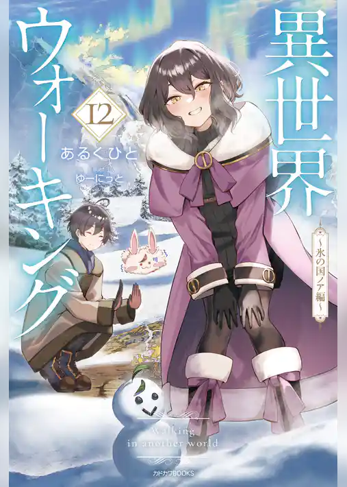 異世界ウォーキング