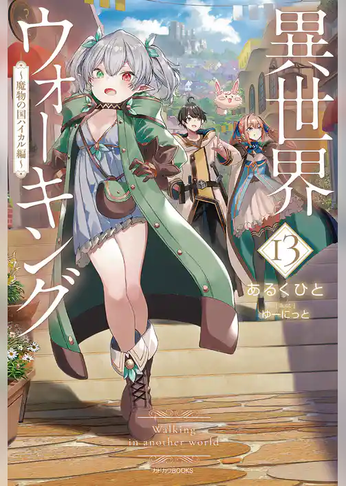 異世界ウォーキング