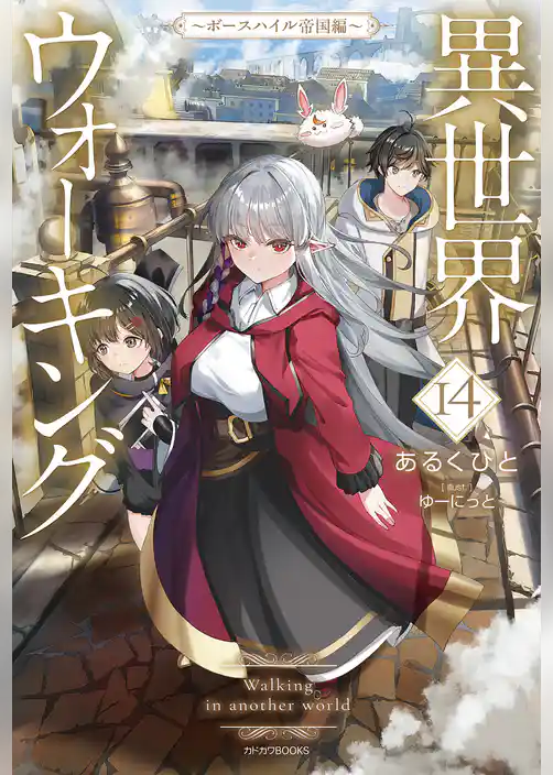 異世界ウォーキング