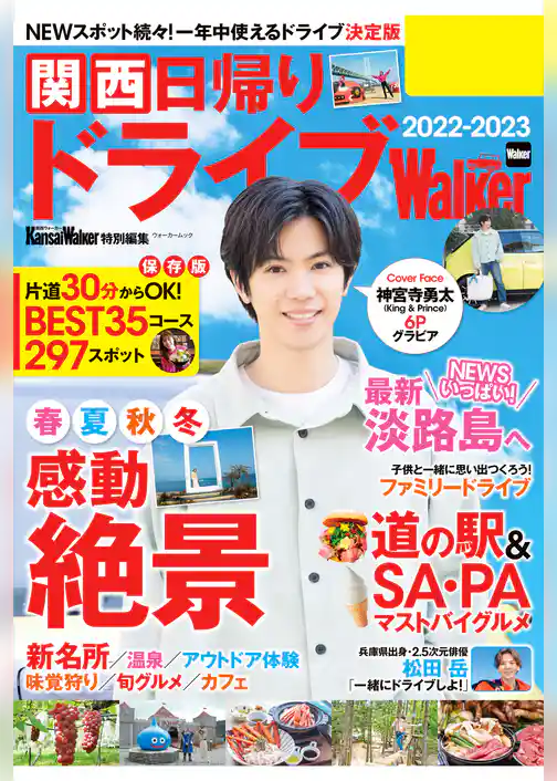 関西日帰りドライブWalker2022-2023