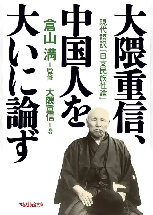 大隈重信、中国人を大いに論ず