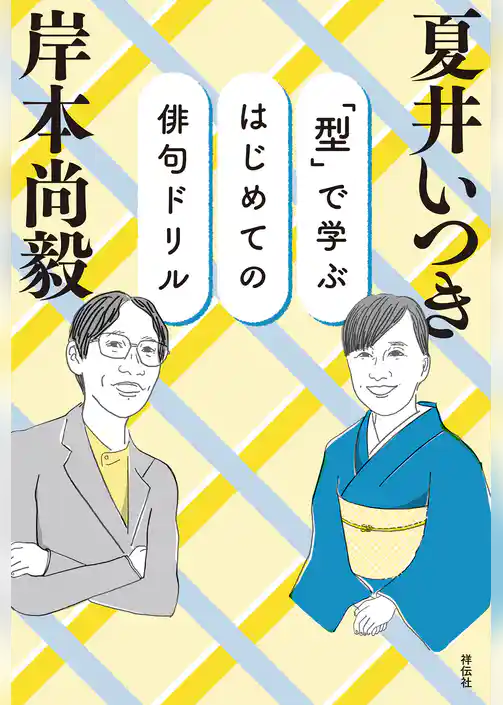 「型」で学ぶ　はじめての俳句ドリル