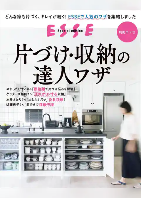 片づけ・収納の達人ワザ〈2022年再編集版〉
