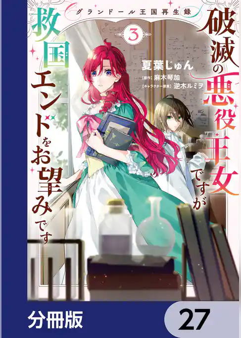 グランドール王国再生録　破滅の悪役王女ですが救国エンドをお望みです【分冊版】