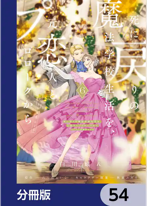 死に戻りの魔法学校生活を、元恋人とプロローグから【分冊版】