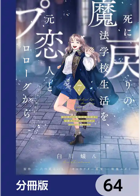 死に戻りの魔法学校生活を、元恋人とプロローグから【分冊版】