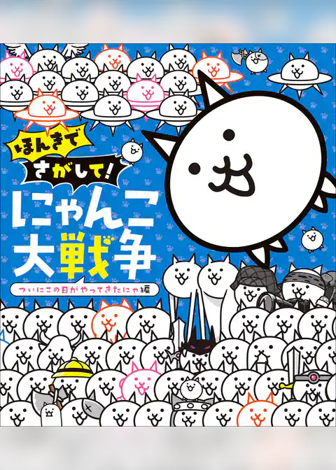 にゃんこ大戦争 さがして！みつけて！