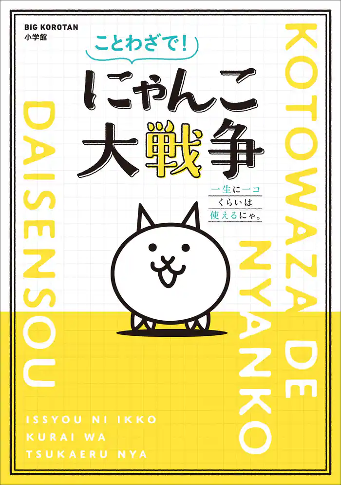 ことわざで! にゃんこ大戦争 ~一生に一コくらいは使えるにゃ。~
