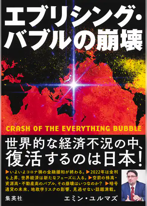 エブリシング・バブルの崩壊