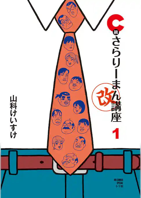 C級さらりーまん講座・改