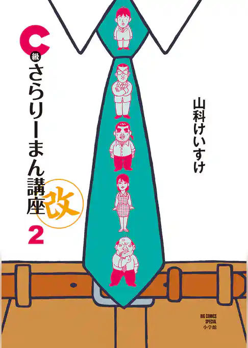 C級さらりーまん講座・改