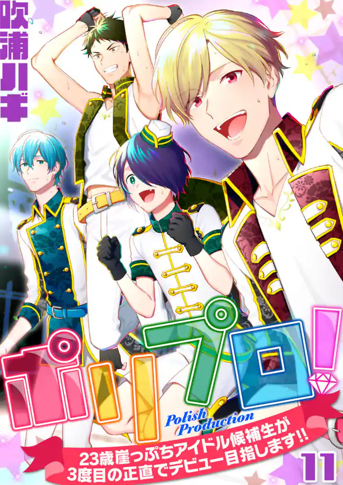 ポリプロ!~23歳崖っぷちアイドル候補生が3度目の正直でデビュー目指します!!~【単話】 11