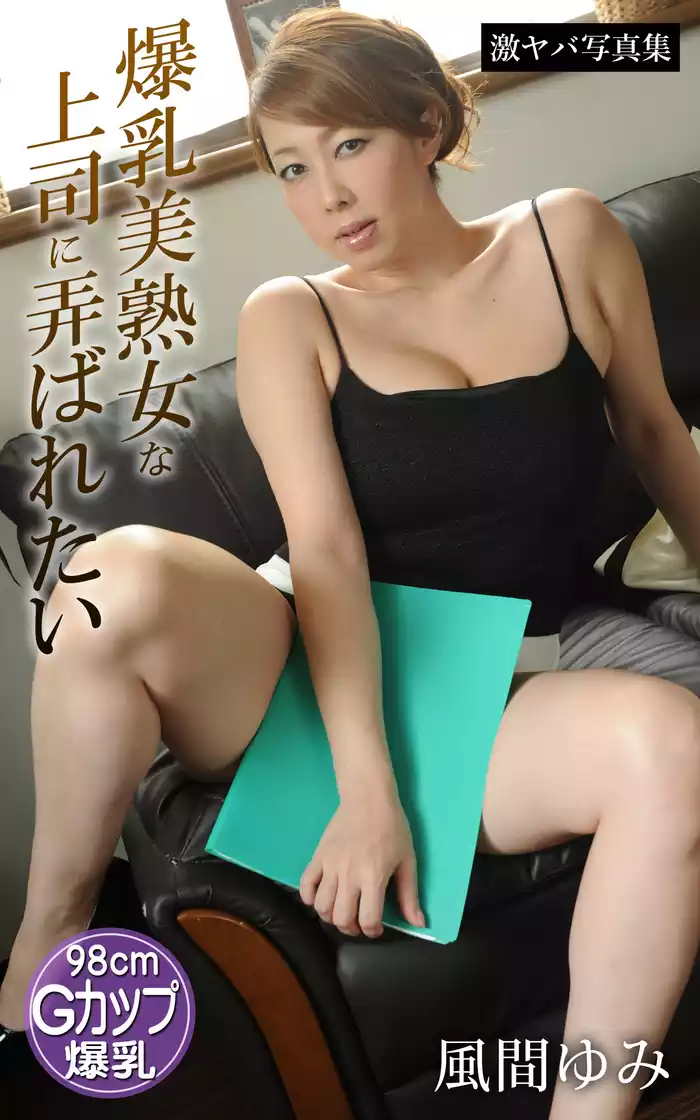爆乳美熟女な上司に弄ばれたい 風間ゆみ 激ヤバ写真集