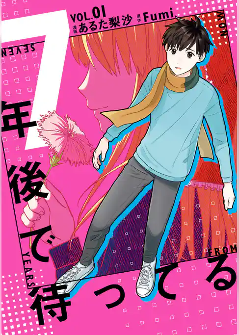 7年後で待ってる