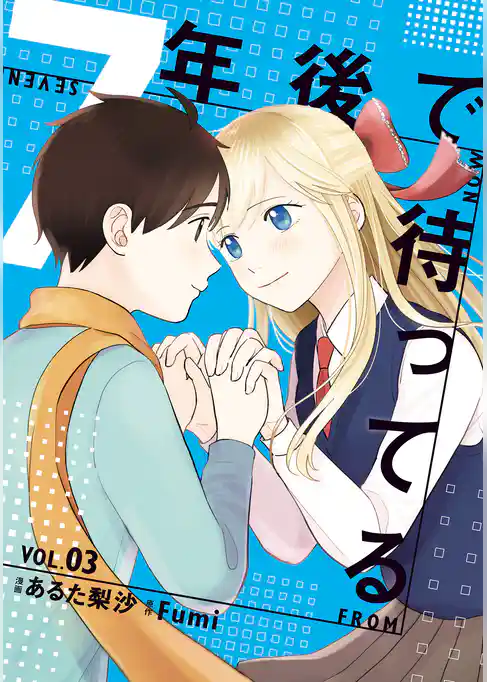 7年後で待ってる