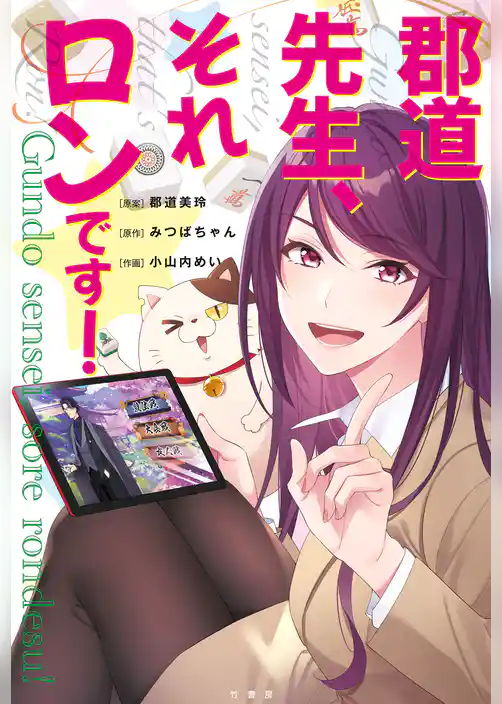 郡道先生、それロンです！