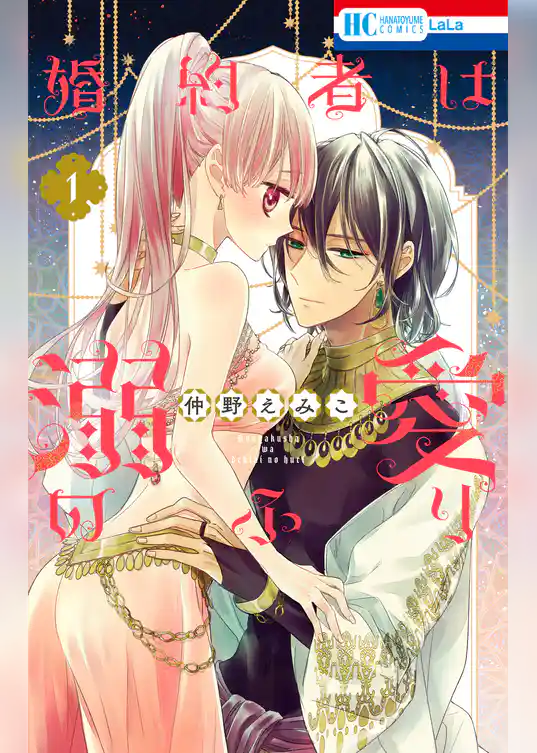 婚約者は溺愛のふり 1巻