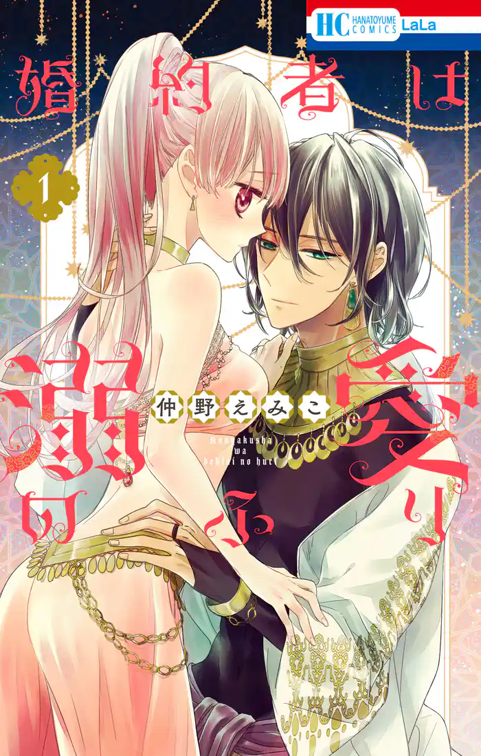 婚約者は溺愛のふり 1巻