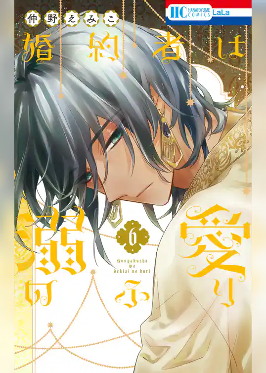 婚約者は溺愛のふり