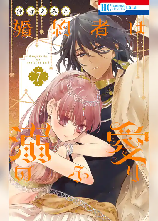 婚約者は溺愛のふり