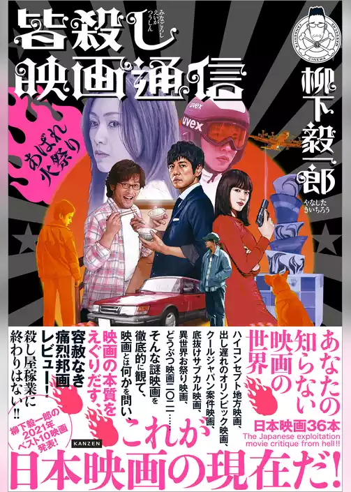 皆殺し映画通信 あばれ火祭り
