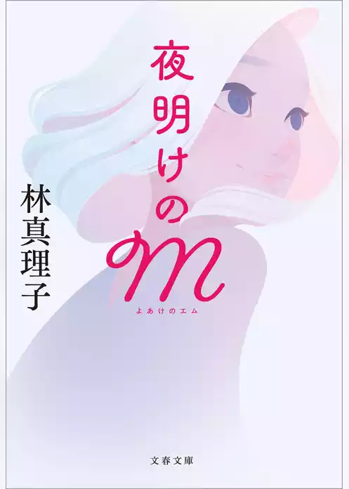 夜明けのM