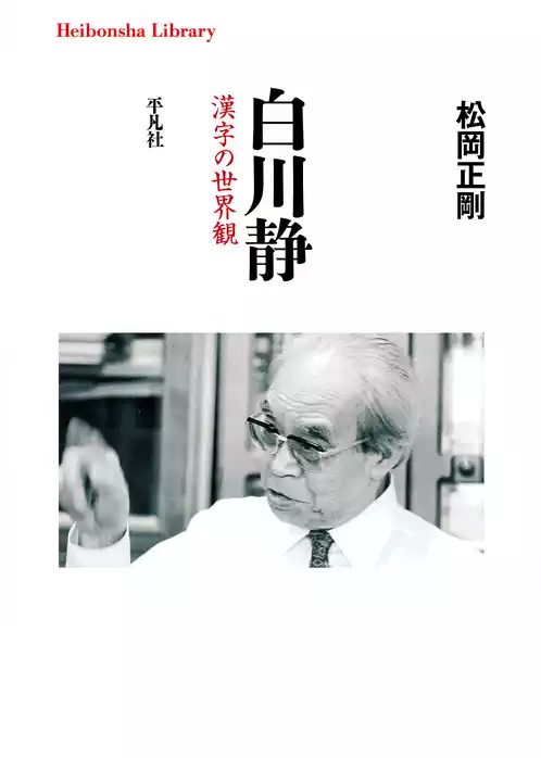 白川静