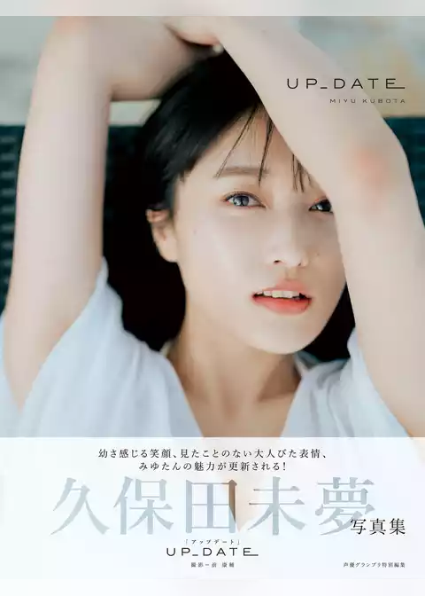 久保田未夢写真集　UP_DATE【電子版特典付】