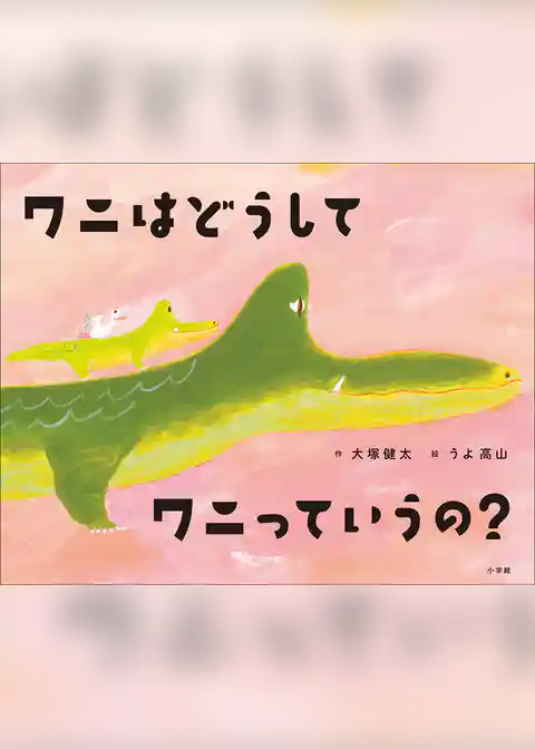 ワニはどうしてワニっていうの？